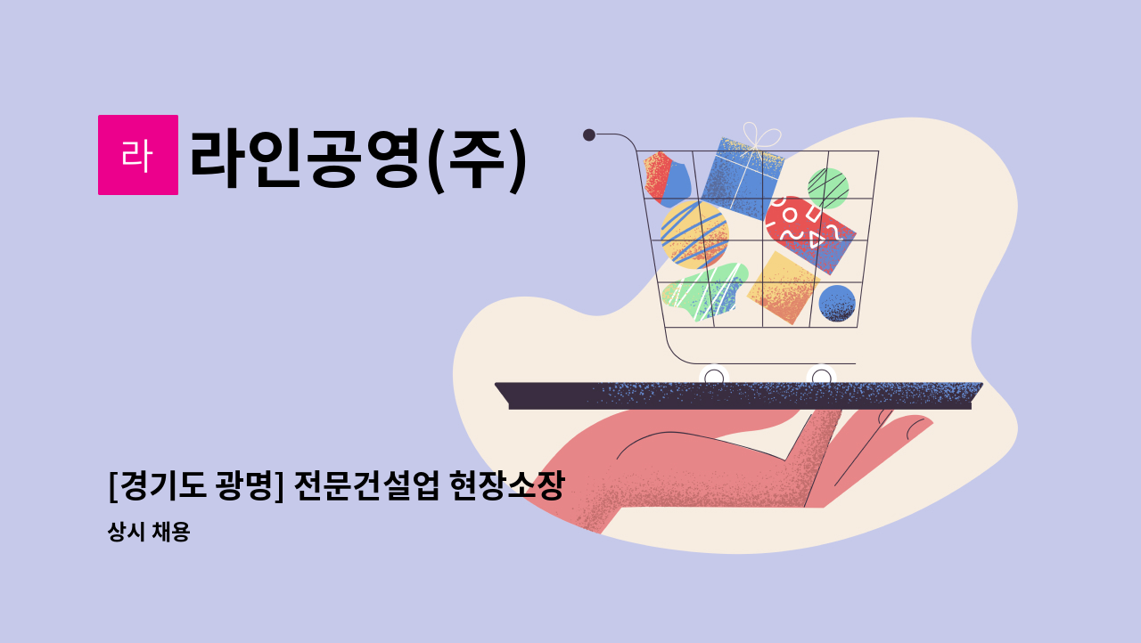 라인공영(주) - [경기도 광명] 전문건설업 현장소장 모집 : 채용 메인 사진 (더팀스 제공)