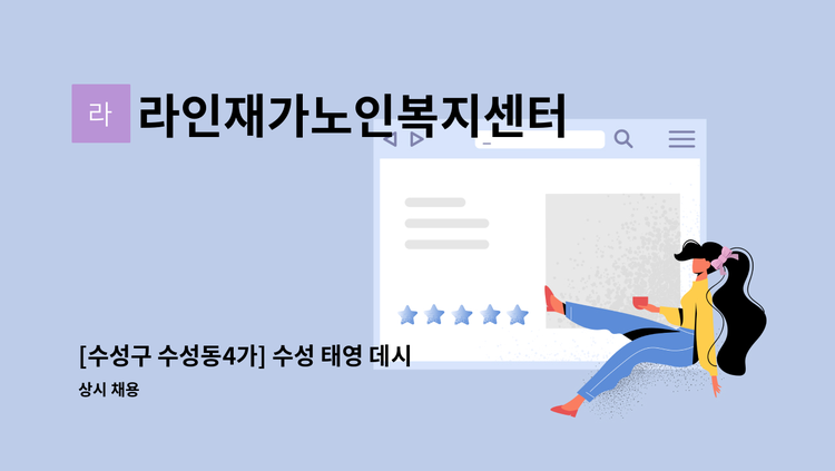 라인재가노인복지센터 - [수성구 수성동4가] 수성 태영 데시앙  재가요양보호사 구인건 : 채용 메인 사진 (더팀스 제공)