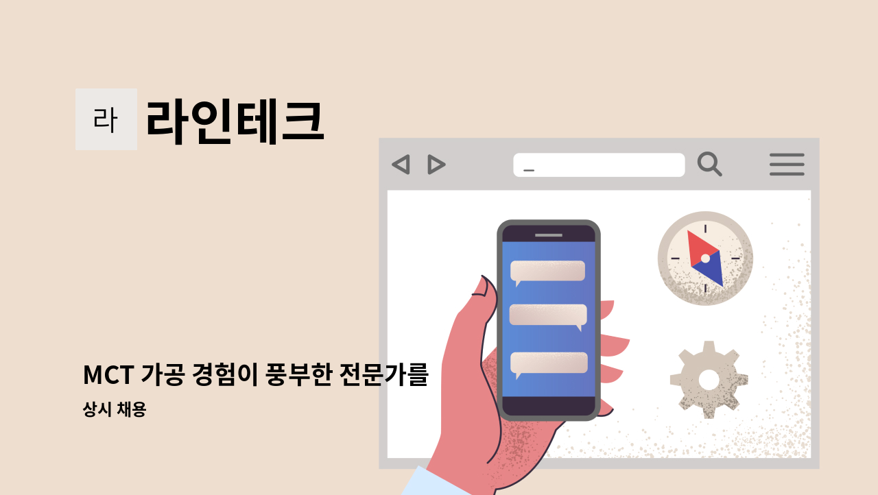 라인테크 - MCT 가공 경험이 풍부한 전문가를 모집합니다. : 채용 메인 사진 (더팀스 제공)