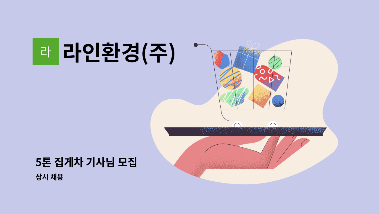라인환경(주) - 5톤 집게차 기사님 모집 : 채용 메인 사진 (더팀스 제공)
