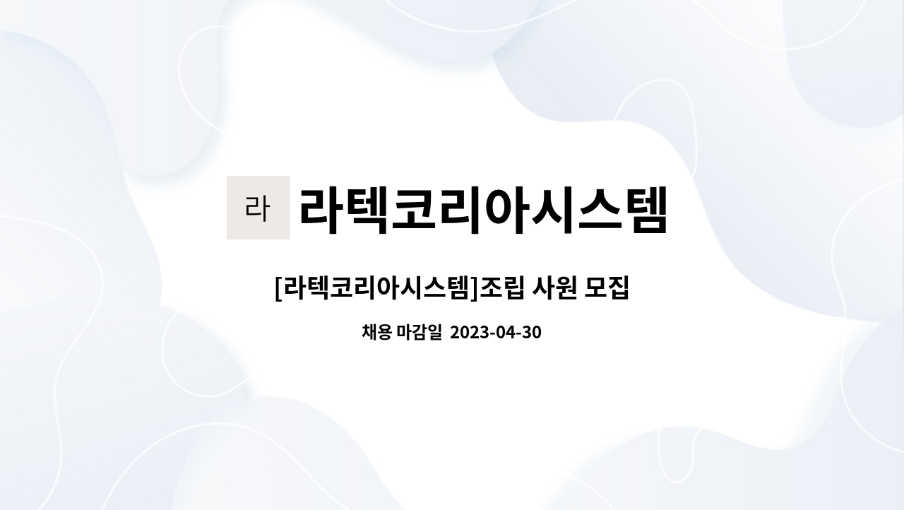 라텍코리아시스템 - [라텍코리아시스템]조립 사원 모집 : 채용 메인 사진 (더팀스 제공)