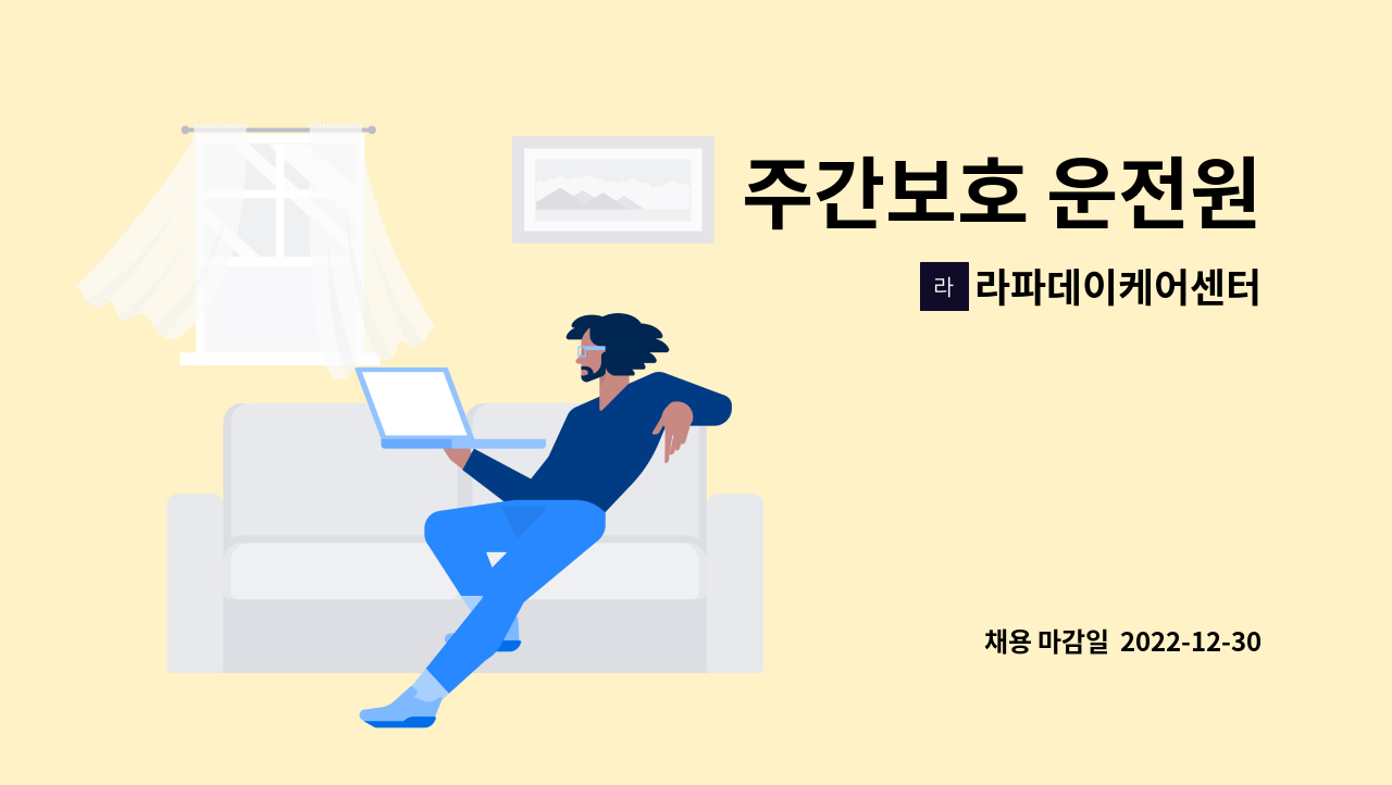 라파데이케어센터 - 주간보호 운전원 : 채용 메인 사진 (더팀스 제공)