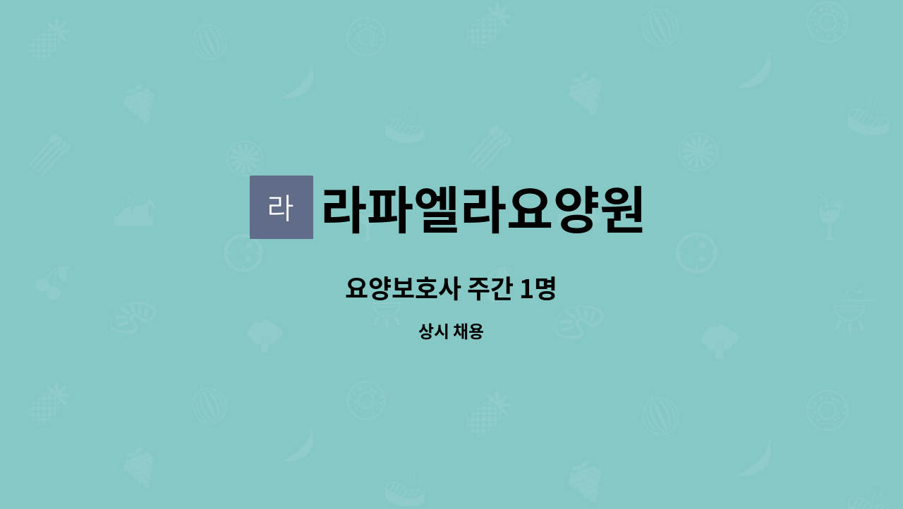 라파엘라요양원 - 요양보호사 주간 1명 : 채용 메인 사진 (더팀스 제공)
