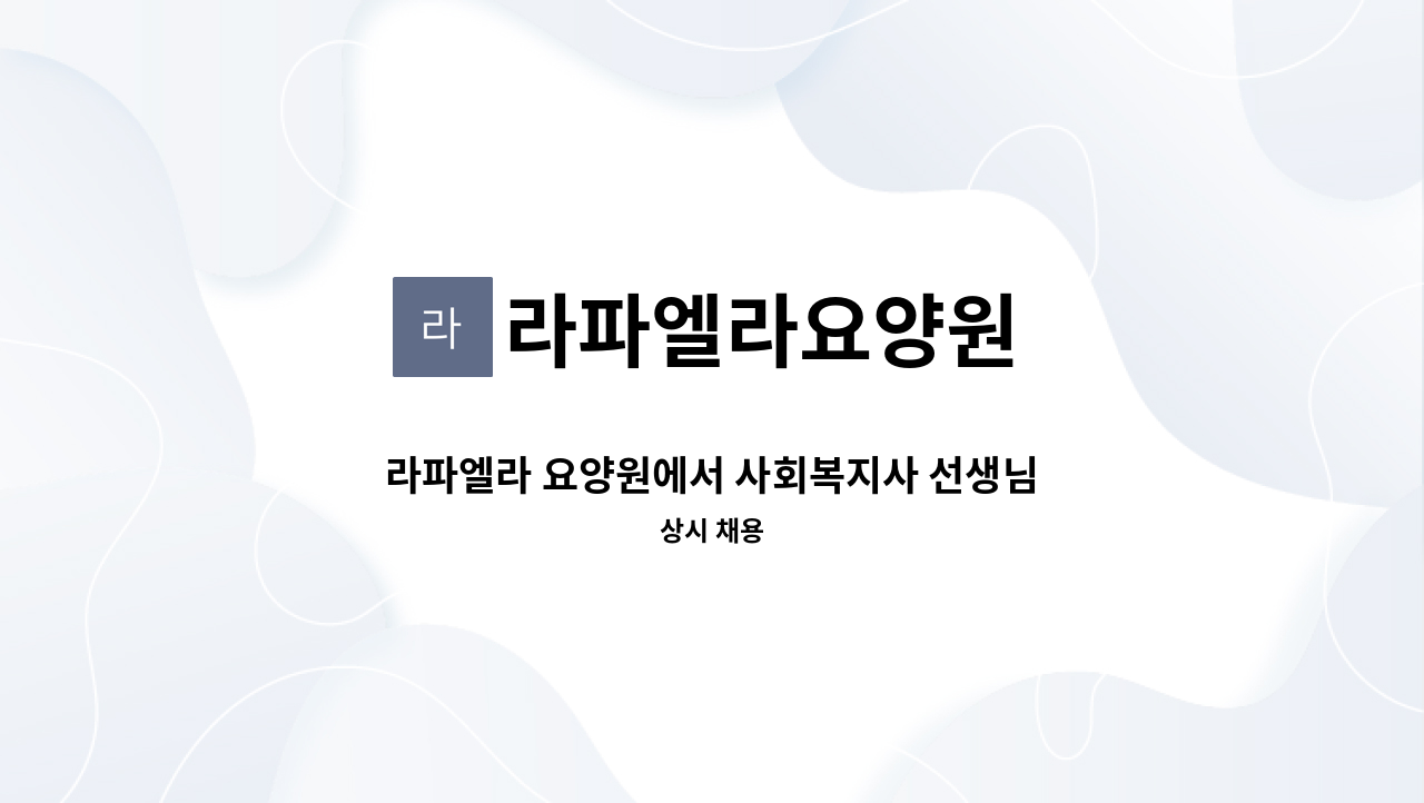 라파엘라요양원 - 라파엘라 요양원에서 사회복지사 선생님을 구합니다. : 채용 메인 사진 (더팀스 제공)