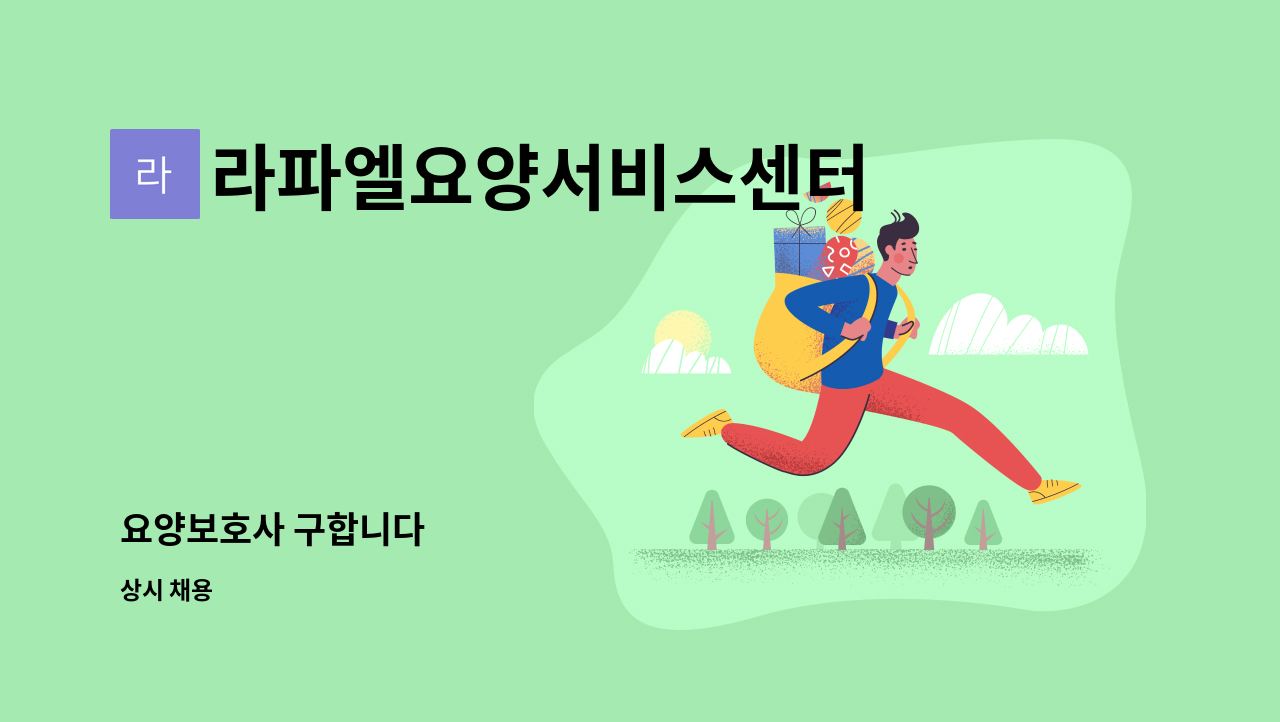 라파엘요양서비스센터 - 요양보호사 구합니다 : 채용 메인 사진 (더팀스 제공)