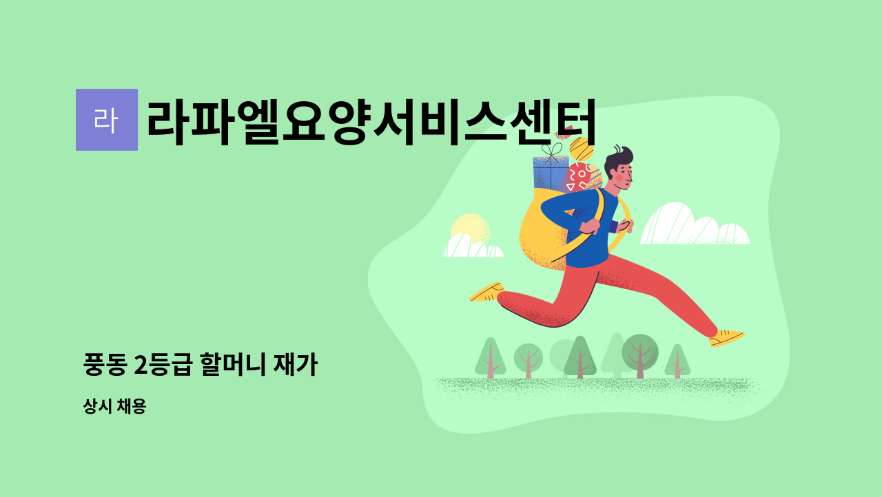 라파엘요양서비스센터 - 풍동 2등급 할머니 재가 : 채용 메인 사진 (더팀스 제공)