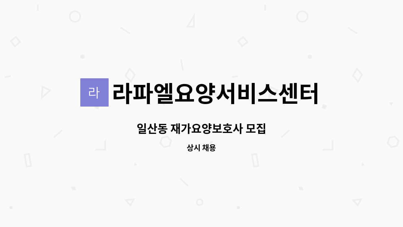 라파엘요양서비스센터 - 일산동 재가요양보호사 모집 : 채용 메인 사진 (더팀스 제공)