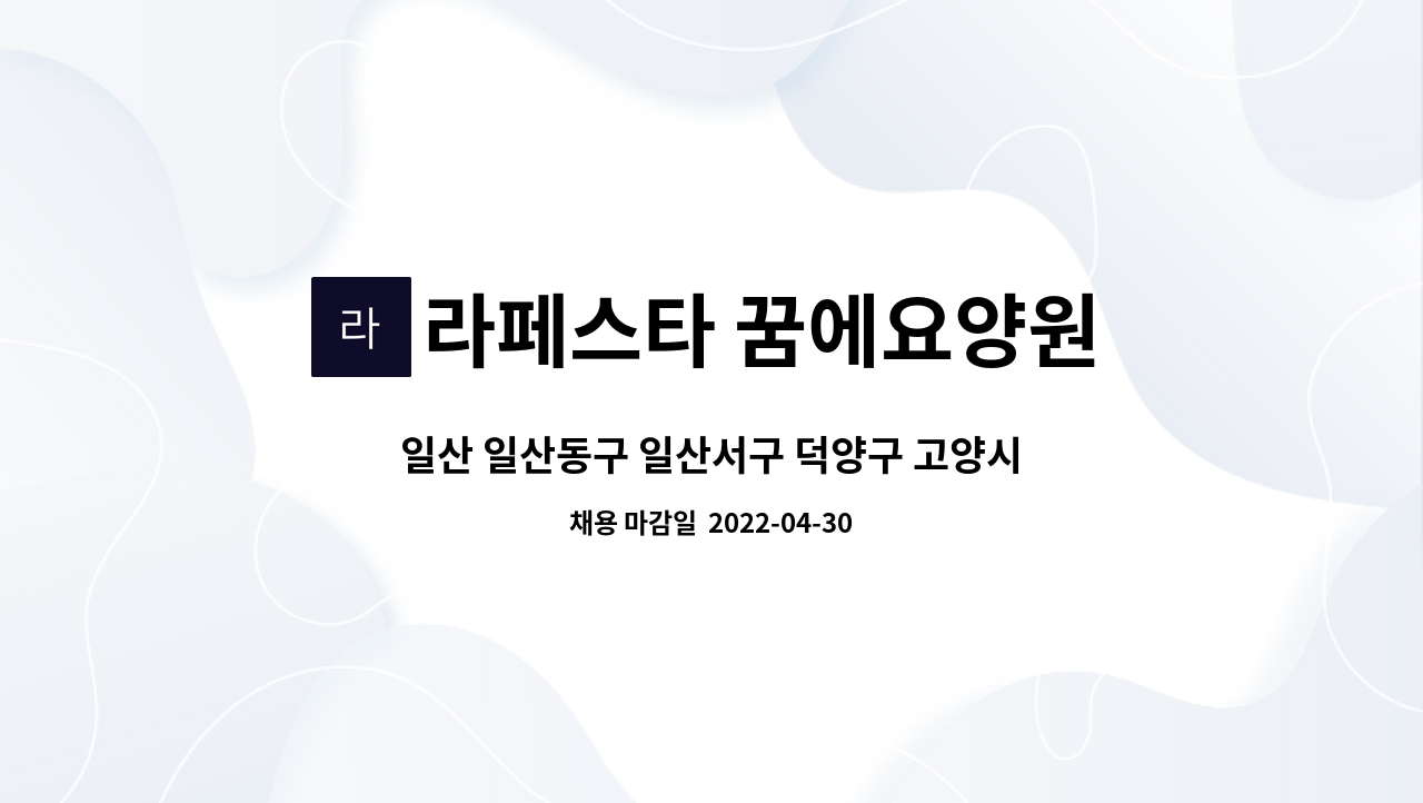 라페스타 꿈에요양원 - 일산 일산동구 일산서구 덕양구 고양시 함께 일하실 주야휴 요양보호사 선생님 구합니다. : 채용 메인 사진 (더팀스 제공)