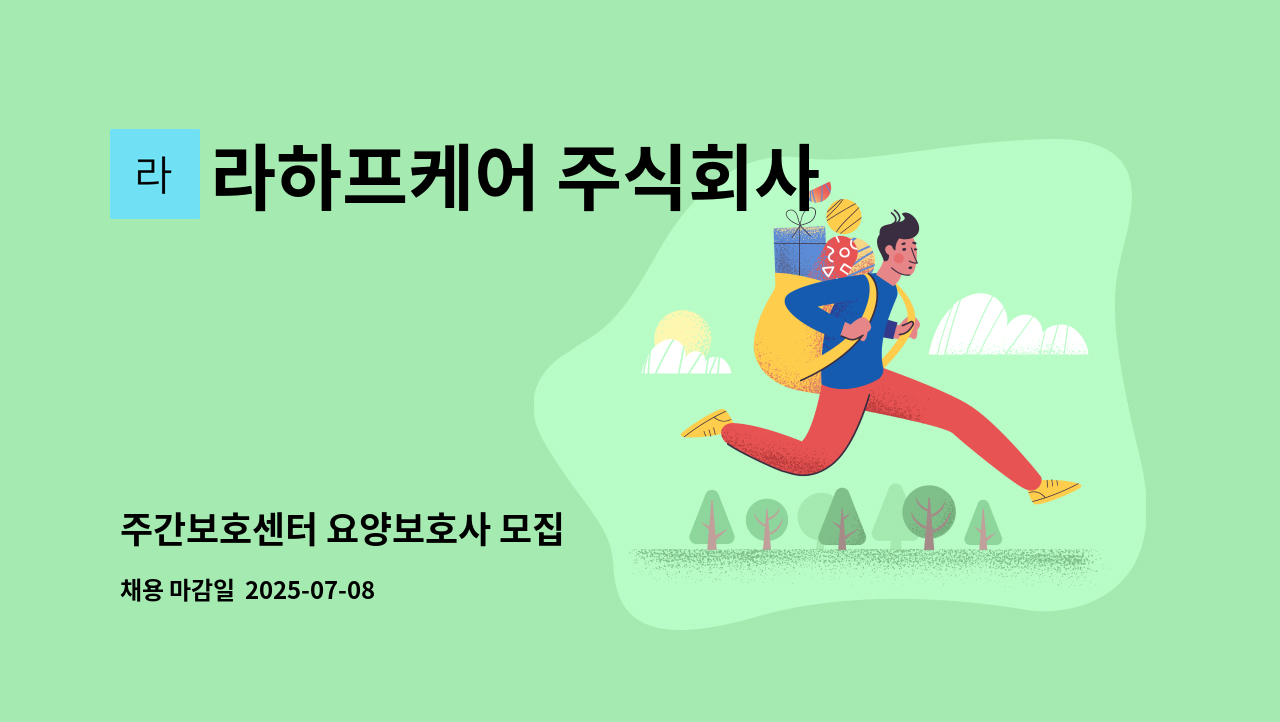 라하프케어 주식회사 - 주간보호센터 요양보호사 모집 : 채용 메인 사진 (더팀스 제공)