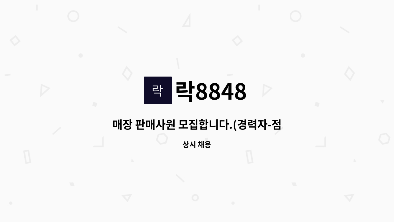 락8848 - 매장 판매사원 모집합니다.(경력자-점장) : 채용 메인 사진 (더팀스 제공)