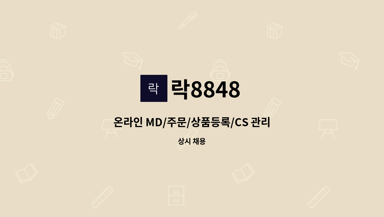 락8848 - 온라인 MD/주문/상품등록/CS 관리 모집합니다. : 채용 메인 사진 (더팀스 제공)