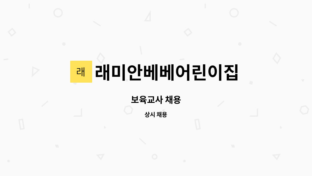 래미안베베어린이집 - 보육교사 채용 : 채용 메인 사진 (더팀스 제공)