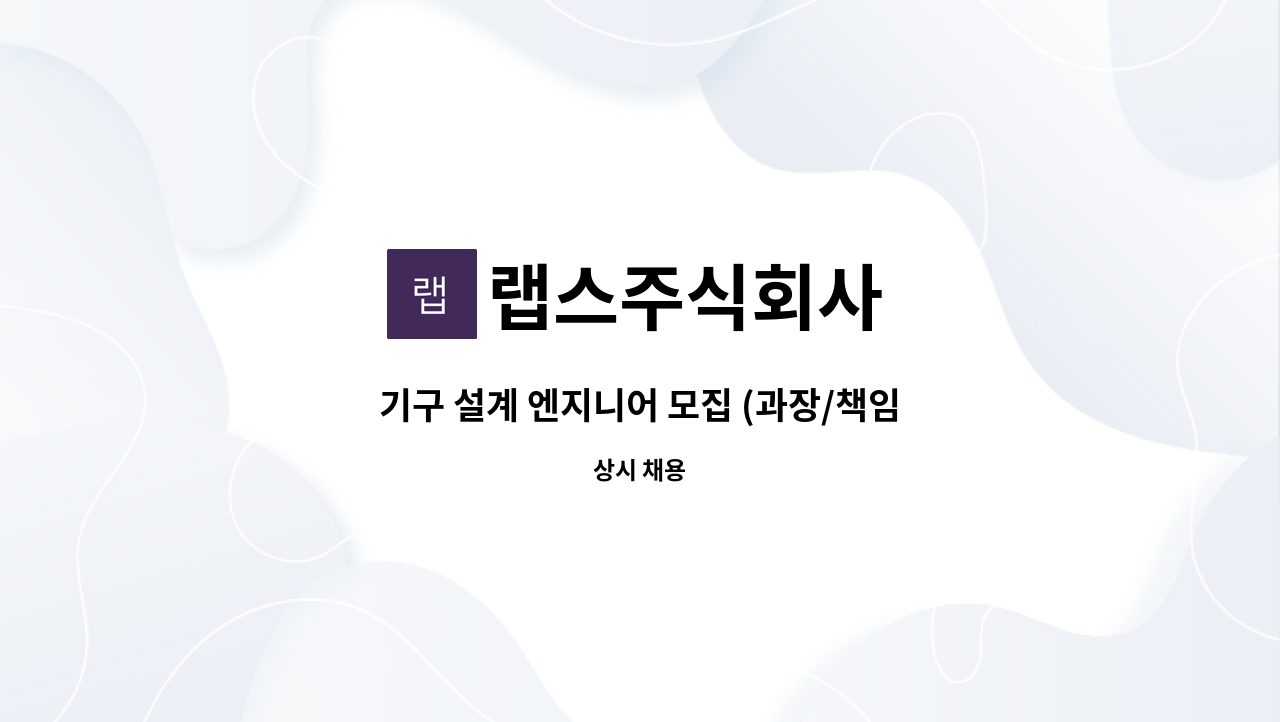 랩스주식회사 - 기구 설계 엔지니어 모집 (과장/책임) : 채용 메인 사진 (더팀스 제공)