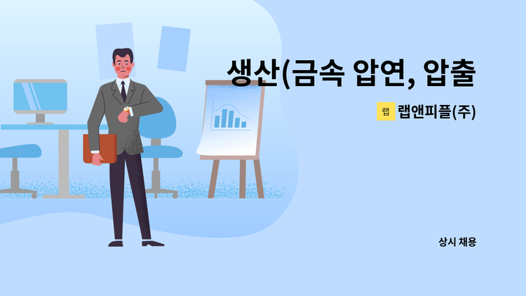 랩앤피플(주) - 생산(금속 압연, 압출, 주조) 경력직 모집 : 채용 메인 사진 (더팀스 제공)