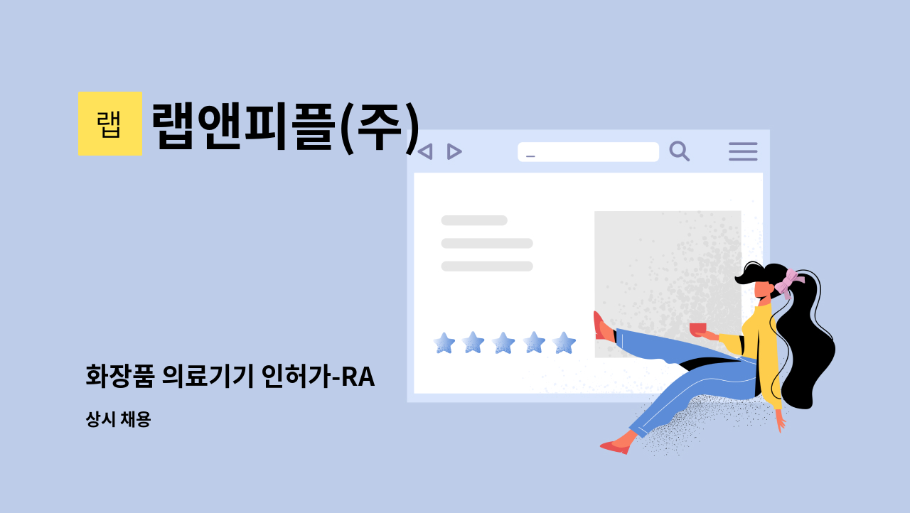 랩앤피플(주) - 화장품 의료기기 인허가-RA : 채용 메인 사진 (더팀스 제공)