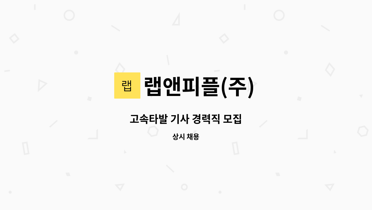 랩앤피플(주) - 고속타발 기사 경력직 모집 : 채용 메인 사진 (더팀스 제공)