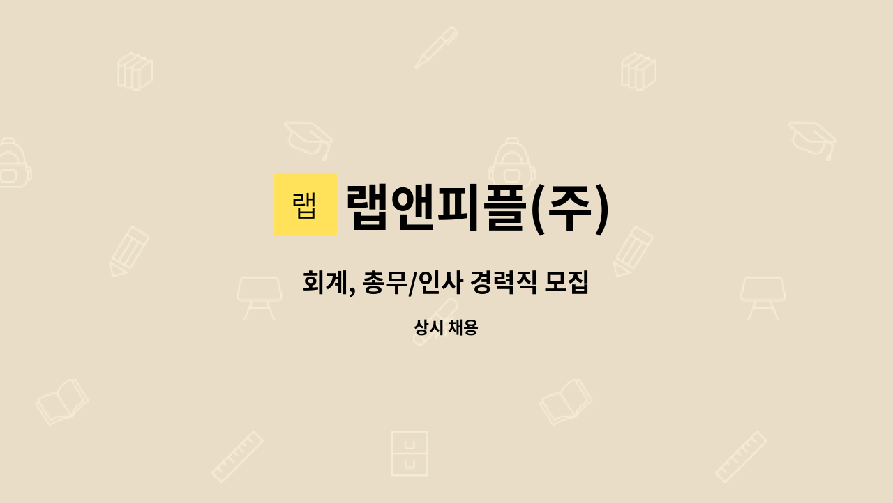 랩앤피플(주) - 회계, 총무/인사 경력직 모집 : 채용 메인 사진 (더팀스 제공)