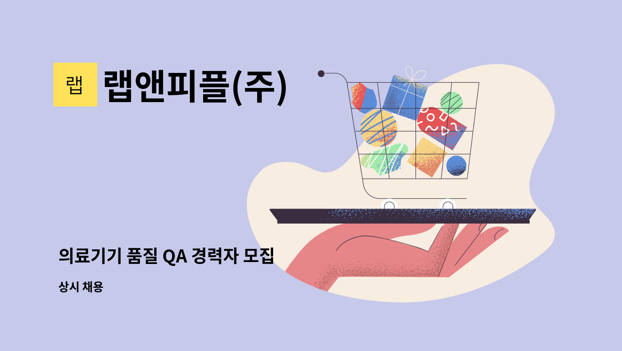 랩앤피플(주) - 의료기기 품질 QA 경력자 모집 : 채용 메인 사진 (더팀스 제공)