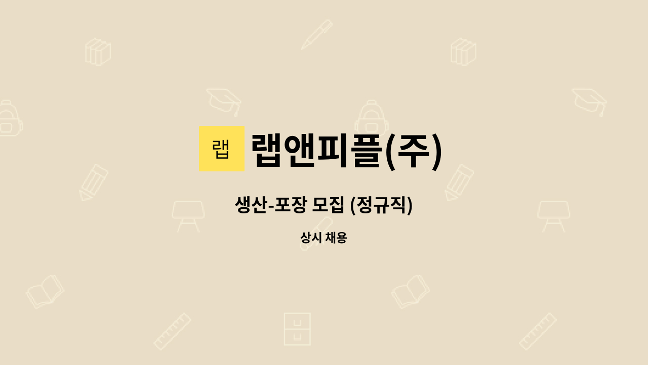 랩앤피플(주) - 생산-포장 모집 (정규직) : 채용 메인 사진 (더팀스 제공)