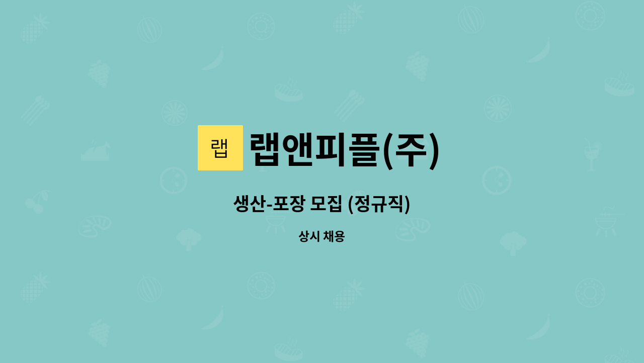 랩앤피플(주) - 생산-포장 모집 (정규직) : 채용 메인 사진 (더팀스 제공)