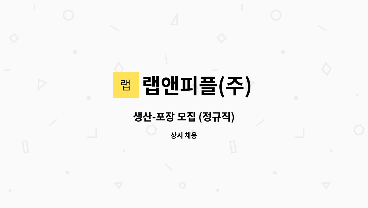랩앤피플(주) - 생산-포장 모집 (정규직) : 채용 메인 사진 (더팀스 제공)