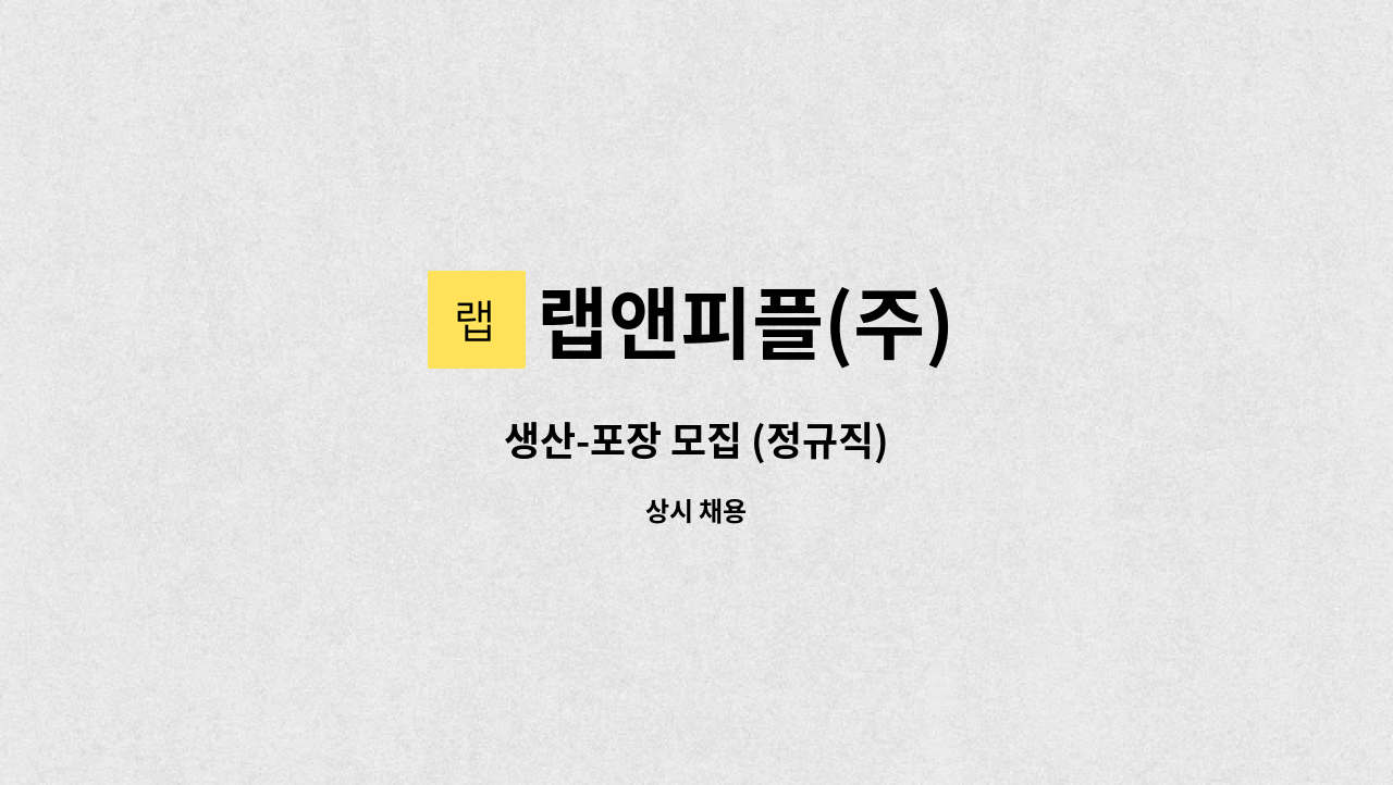 랩앤피플(주) - 생산-포장 모집 (정규직) : 채용 메인 사진 (더팀스 제공)