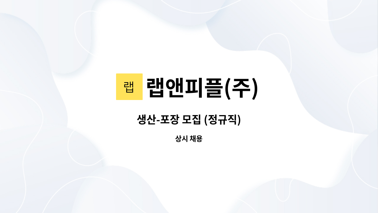 랩앤피플(주) - 생산-포장 모집 (정규직) : 채용 메인 사진 (더팀스 제공)