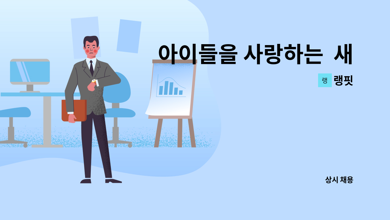 랭핏 - 아이들을 사랑하는  새로운 인재를 모십니다 당신을 미래를 열어 드립니다 : 채용 메인 사진 (더팀스 제공)