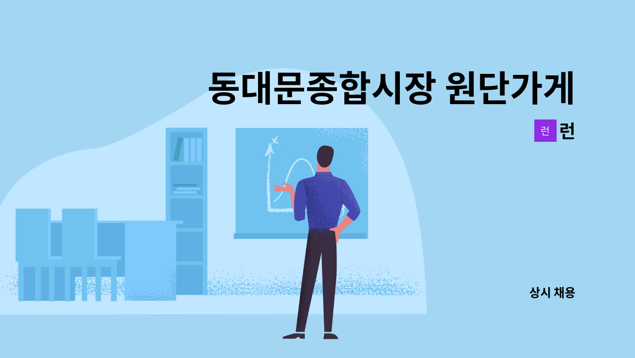 런 - 동대문종합시장 원단가게에서 매장 직원을 구합니다. : 채용 메인 사진 (더팀스 제공)