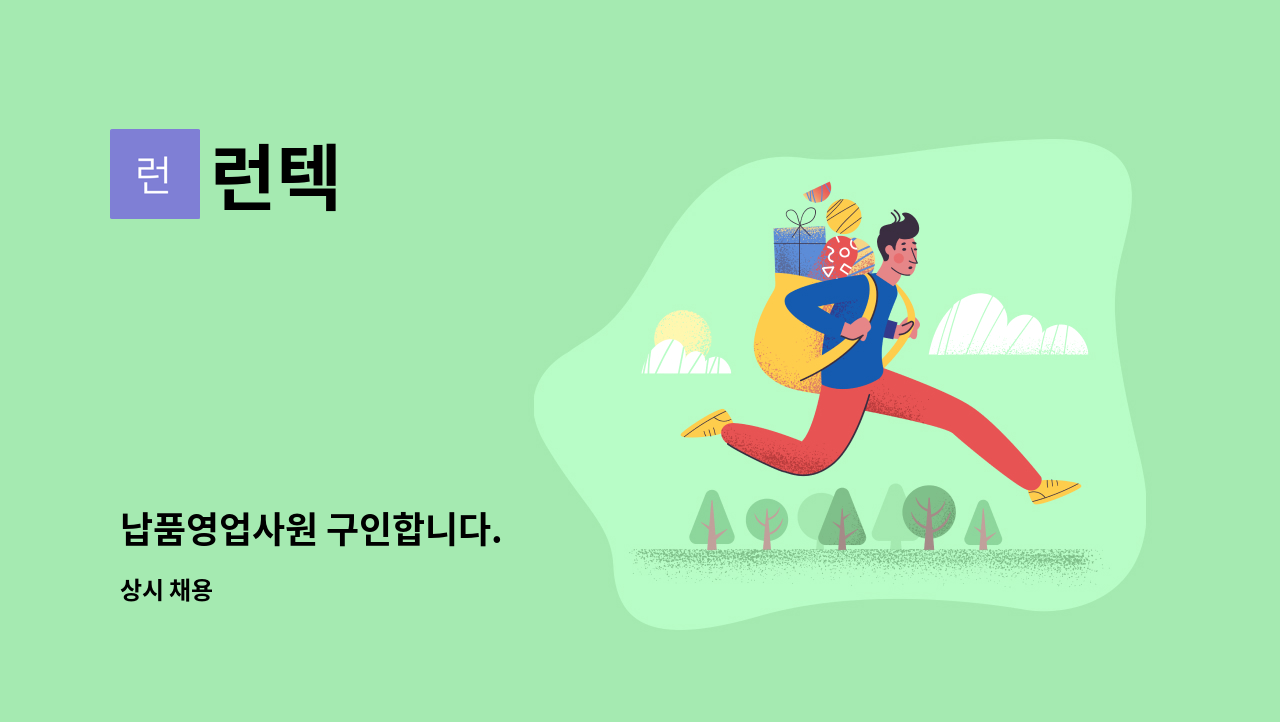 런텍 - 납품영업사원 구인합니다. : 채용 메인 사진 (더팀스 제공)