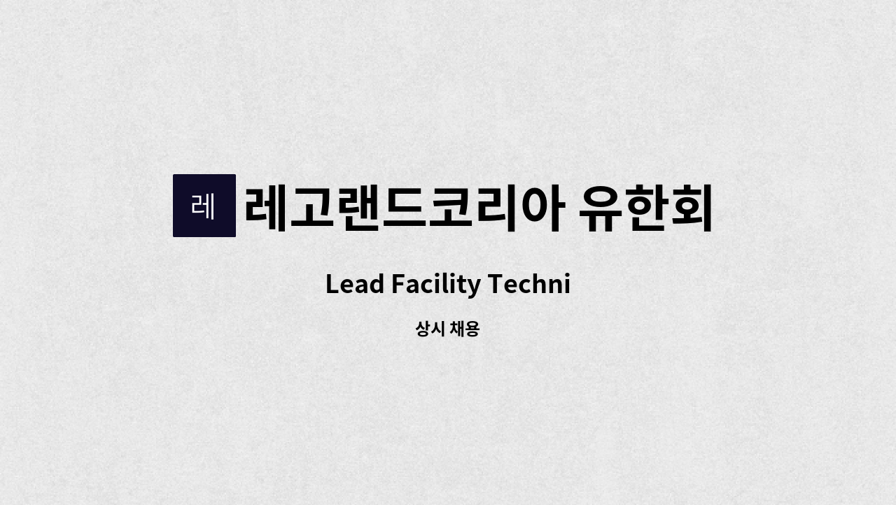 레고랜드코리아 유한회사 Lead Facility TechnicianBuilding Repair_F (건축/영선, 5년 이상