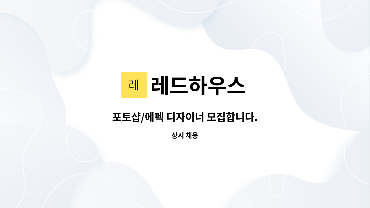 레드하우스 - 포토샵/에펙 디자이너 모집합니다. : 채용 메인 사진 (더팀스 제공)