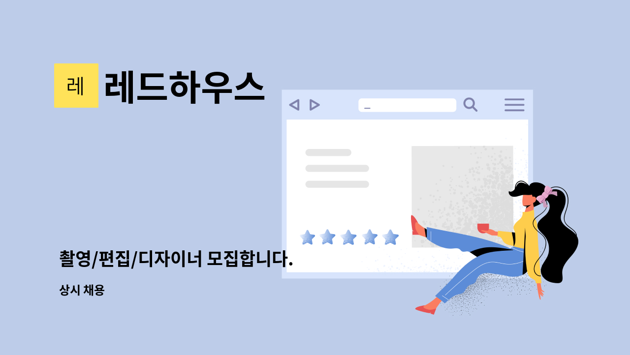 레드하우스 - 촬영/편집/디자이너 모집합니다. : 채용 메인 사진 (더팀스 제공)