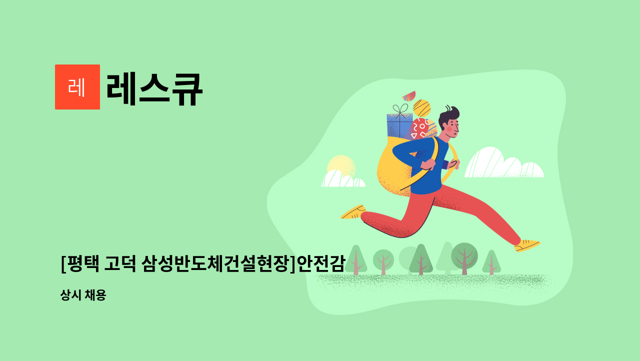 레스큐 - [평택 고덕 삼성반도체건설현장]안전감시단/화재감시자 모집 : 채용 메인 사진 (더팀스 제공)