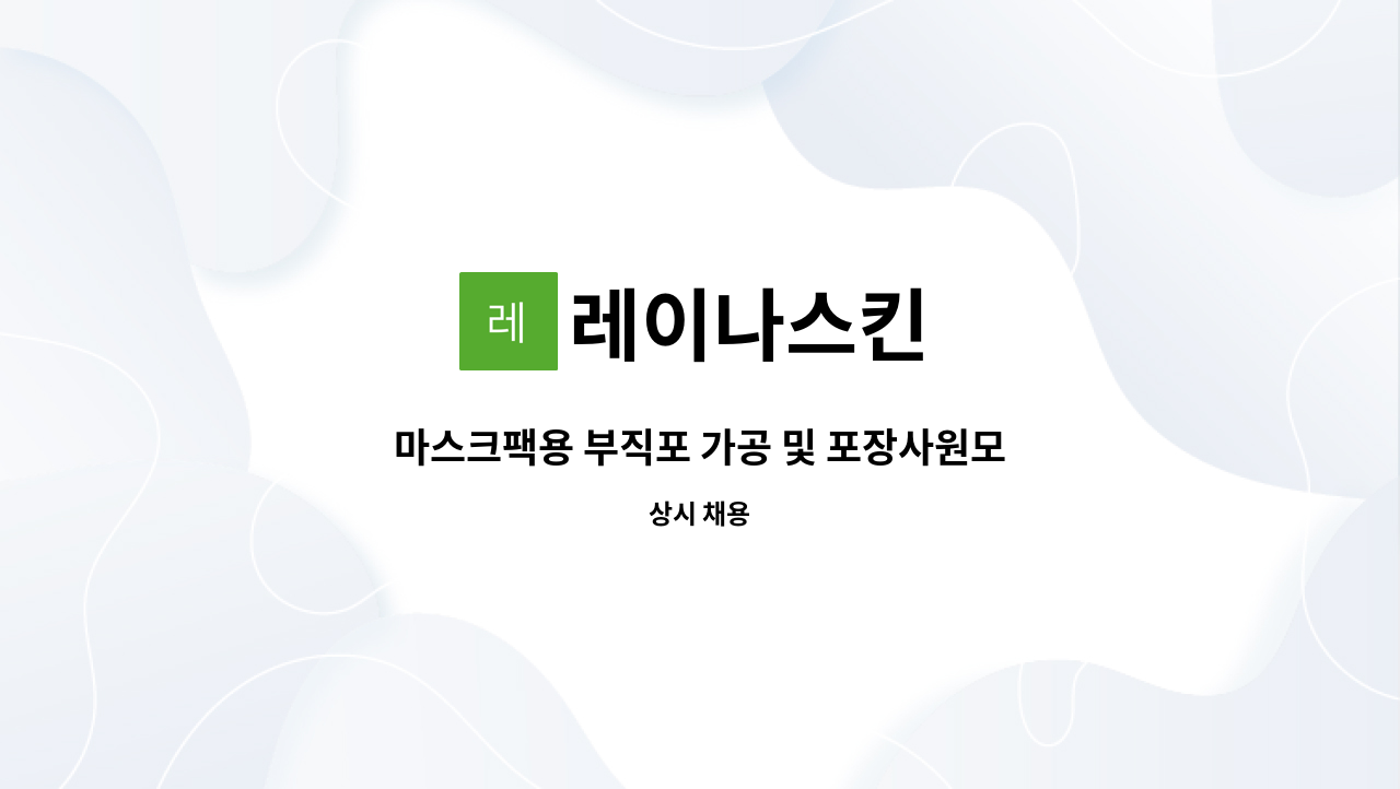 레이나스킨 - 마스크팩용 부직포 가공 및 포장사원모집 : 채용 메인 사진 (더팀스 제공)