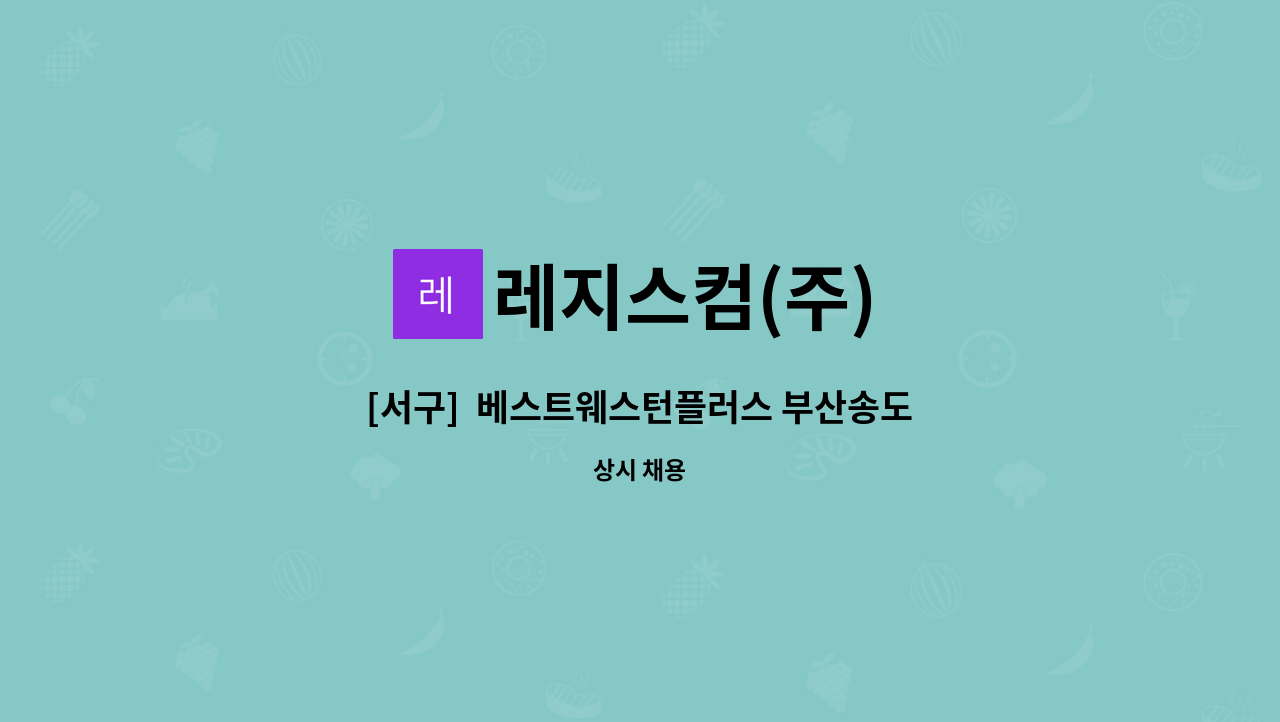 레지스컴(주) - [서구]  베스트웨스턴플러스 부산송도호텔  오더테이커 구인 : 채용 메인 사진 (더팀스 제공)