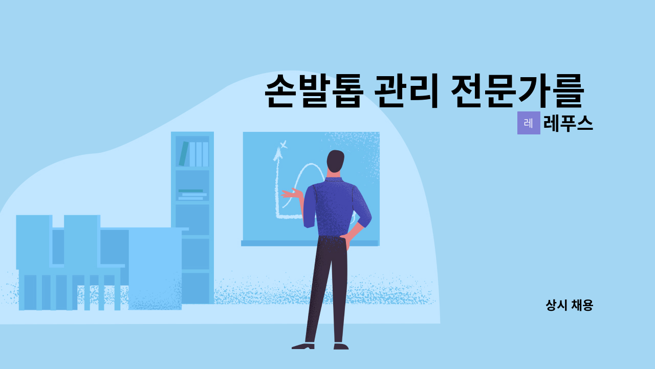 레푸스 - 손발톱 관리 전문가를 찾습니다. : 채용 메인 사진 (더팀스 제공)