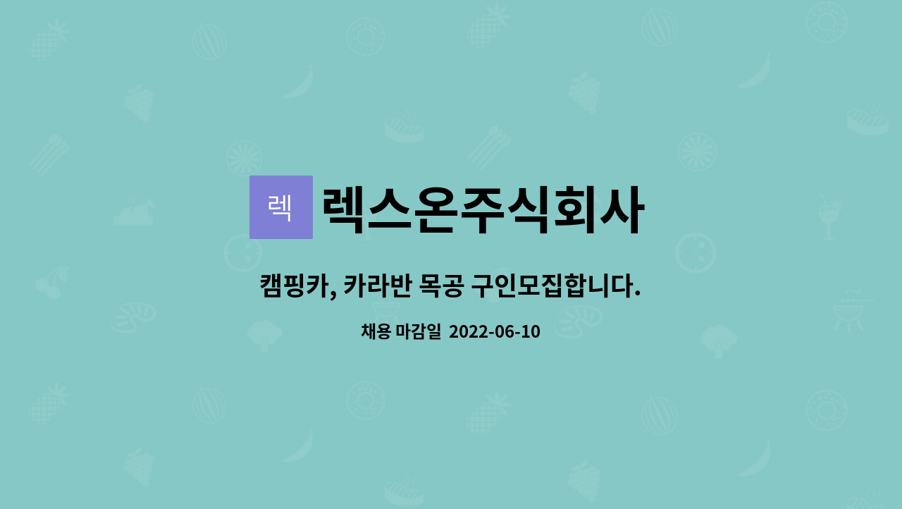 렉스온주식회사 - 캠핑카, 카라반 목공 구인모집합니다. : 채용 메인 사진 (더팀스 제공)
