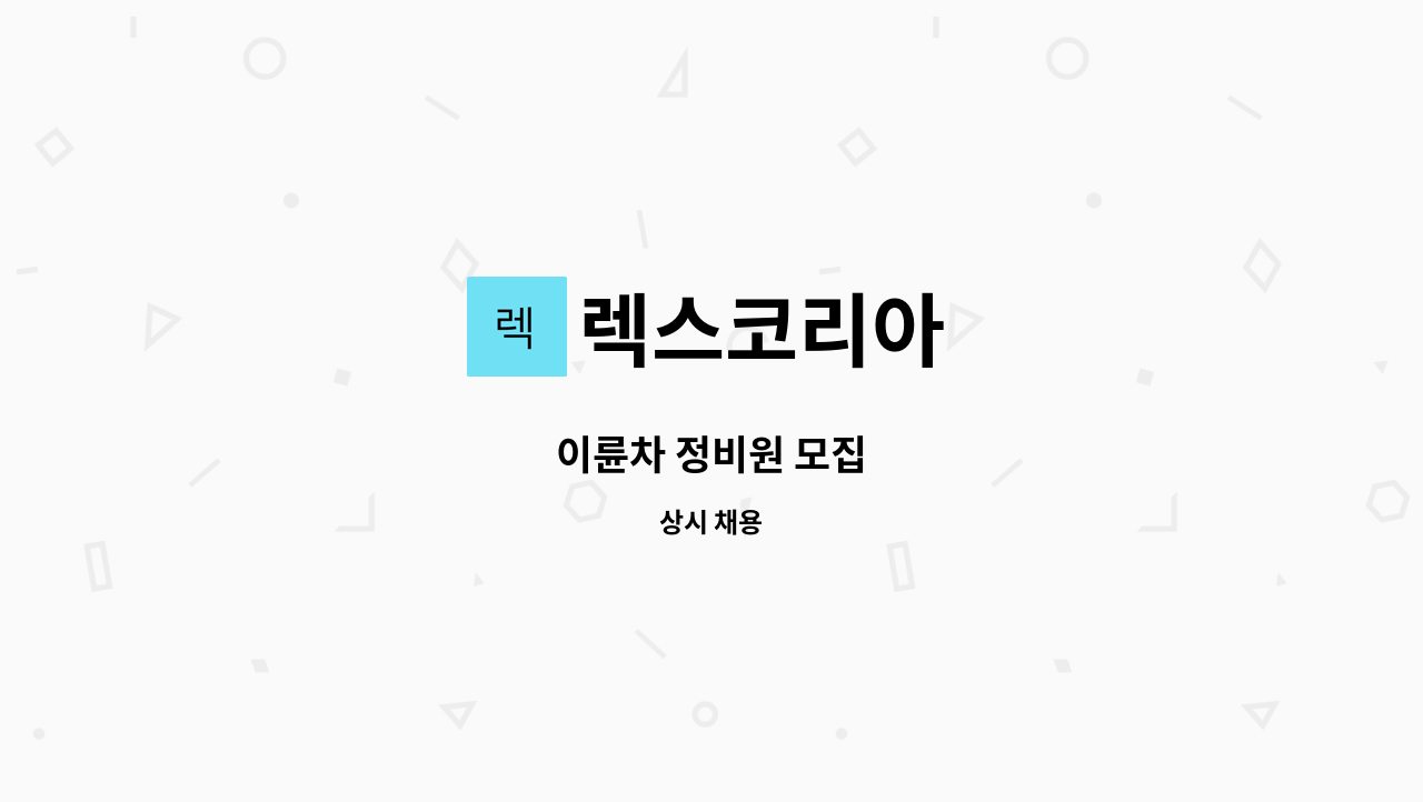 렉스코리아 - 이륜차 정비원 모집 : 채용 메인 사진 (더팀스 제공)