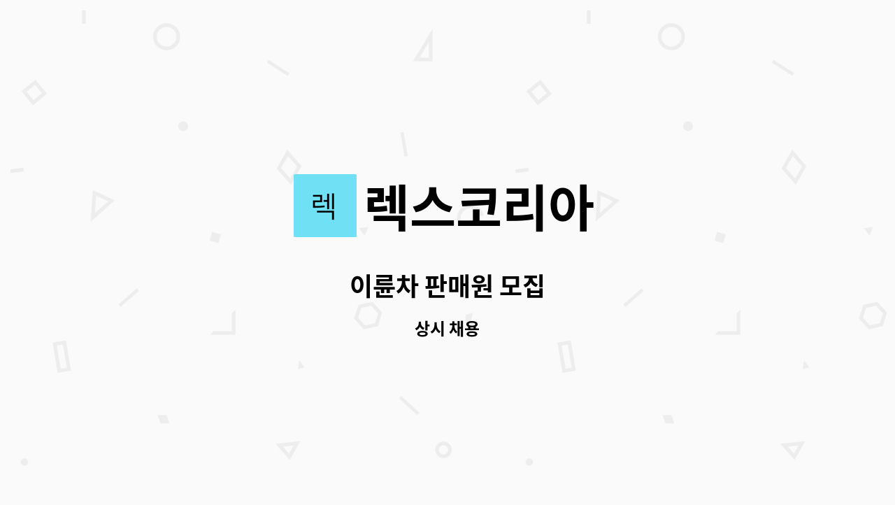 렉스코리아 - 이륜차 판매원 모집 : 채용 메인 사진 (더팀스 제공)