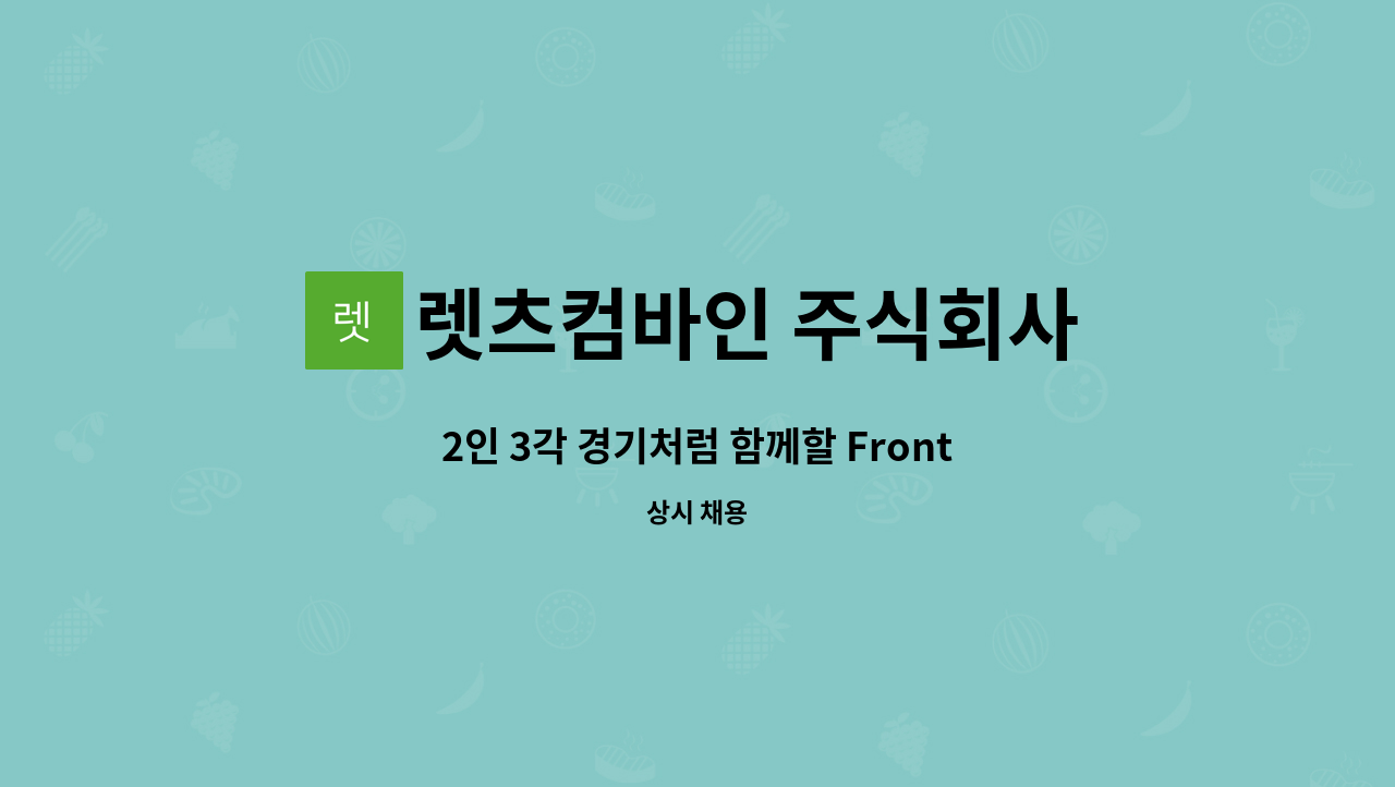 렛츠컴바인 주식회사 - 2인 3각 경기처럼 함께할 Front/BackEnd 서버 개발자 모십니다. : 채용 메인 사진 (더팀스 제공)