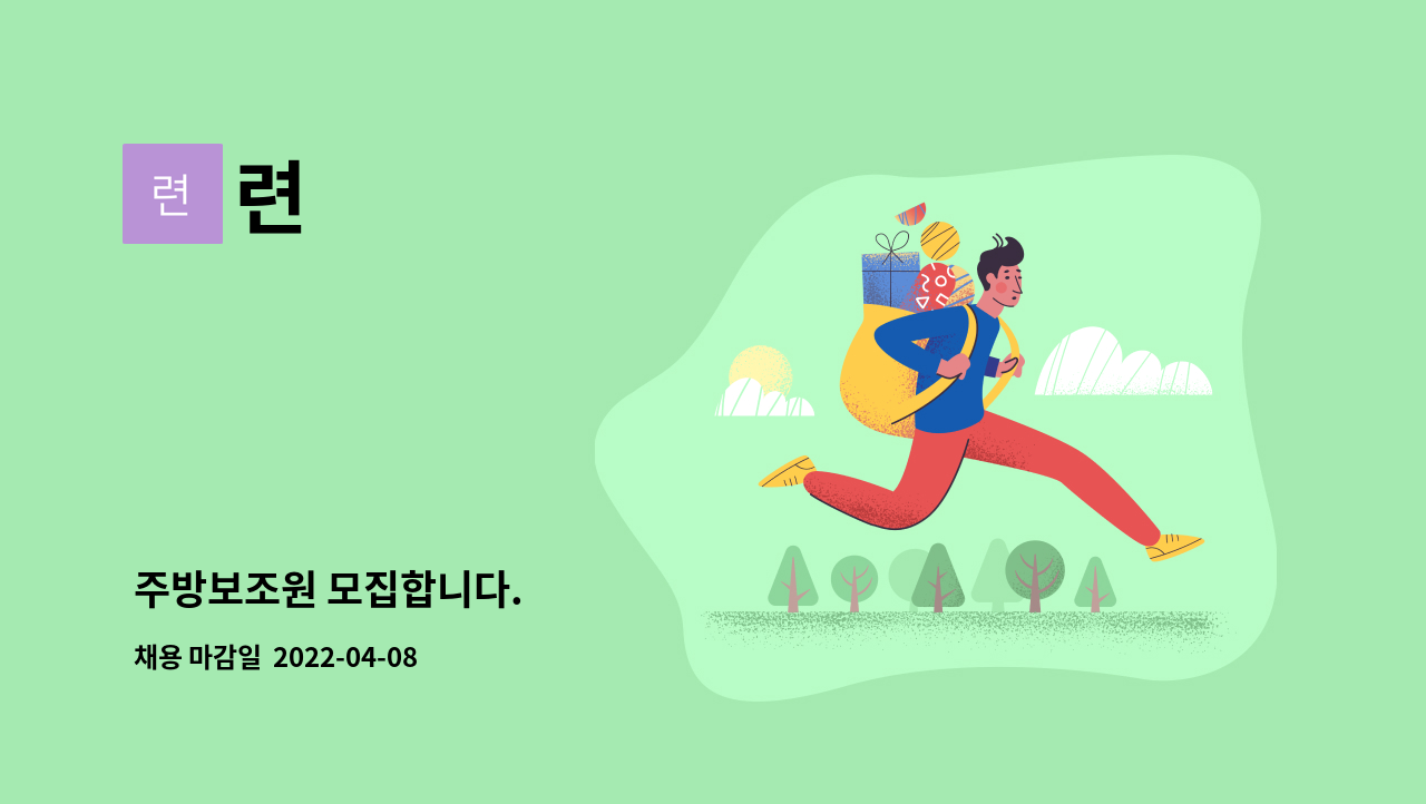 련 - 주방보조원 모집합니다. : 채용 메인 사진 (더팀스 제공)