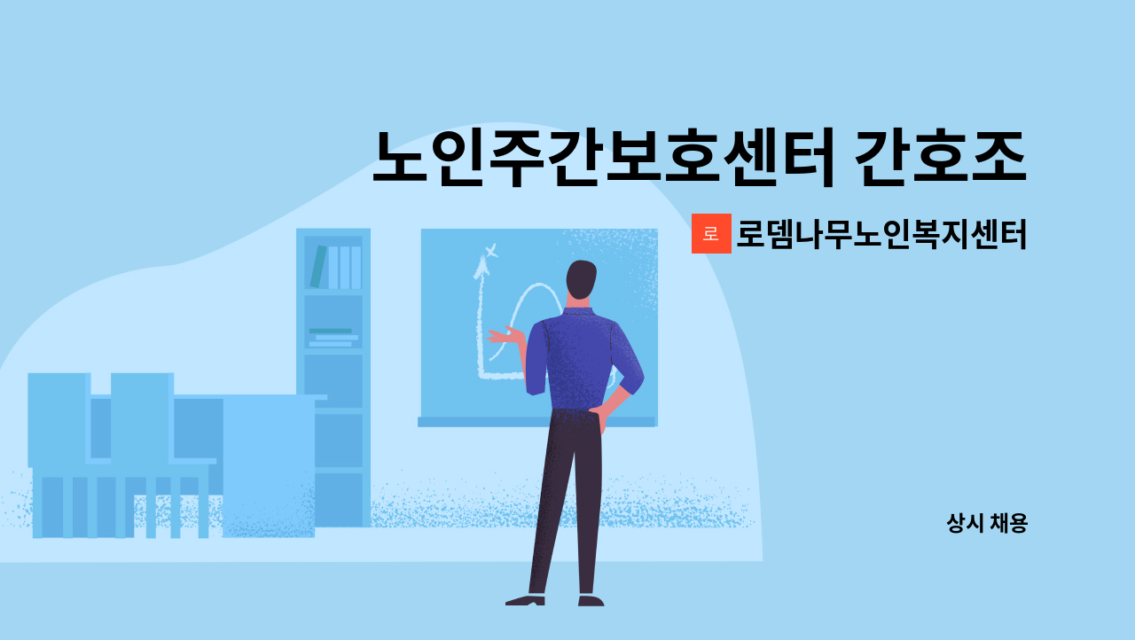로뎀나무노인복지센터 - 노인주간보호센터 간호조무사 모집 ★동구일자리지원센터 채용대행 : 채용 메인 사진 (더팀스 제공)