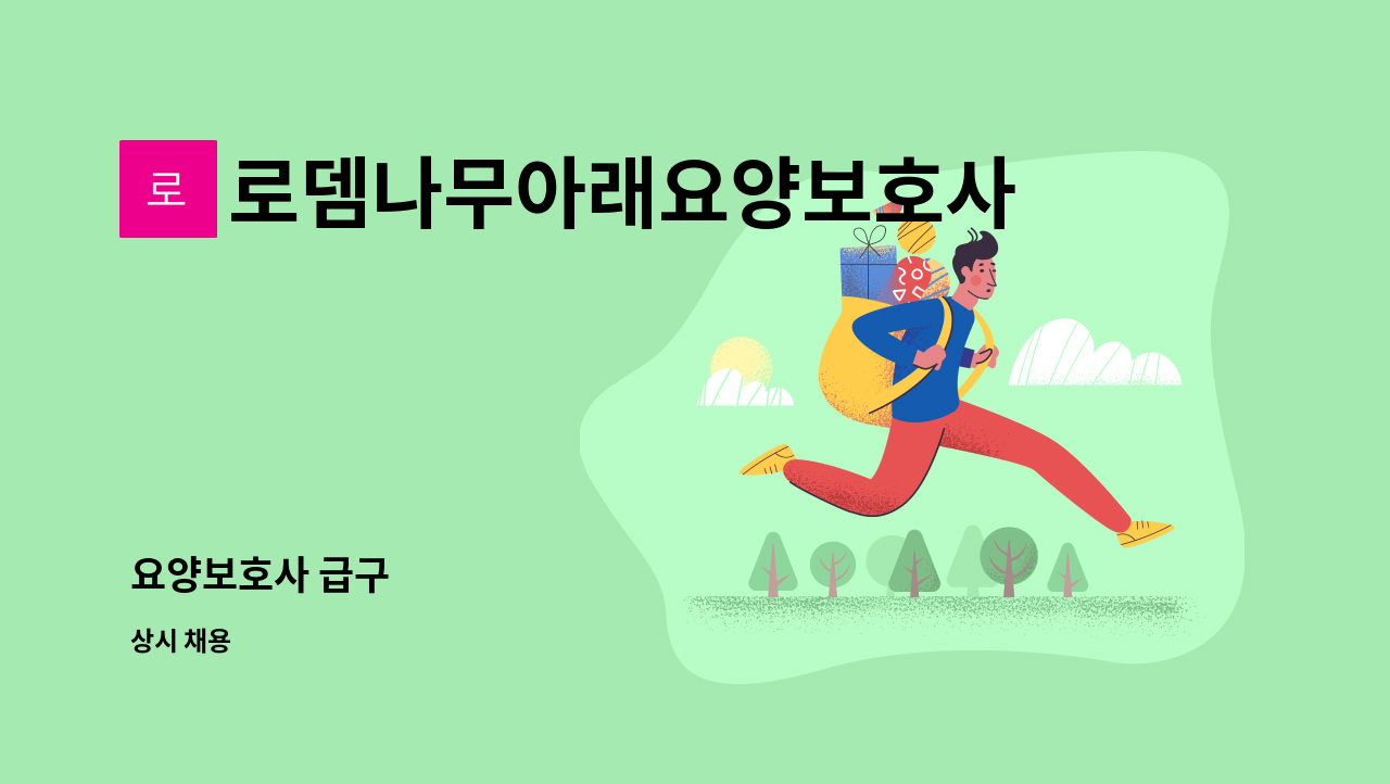 로뎀나무아래요양보호사파견센터 - 요양보호사 급구 : 채용 메인 사진 (더팀스 제공)