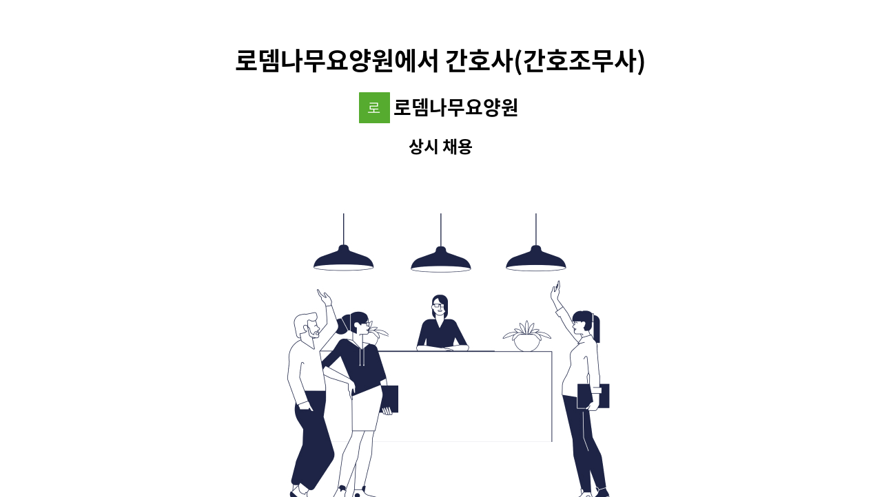 로뎀나무요양원 - 로뎀나무요양원에서 간호사(간호조무사) 모집합니다. : 채용 메인 사진 (더팀스 제공)