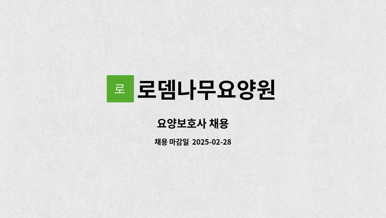 로뎀나무요양원 - 요양보호사 채용 : 채용 메인 사진 (더팀스 제공)