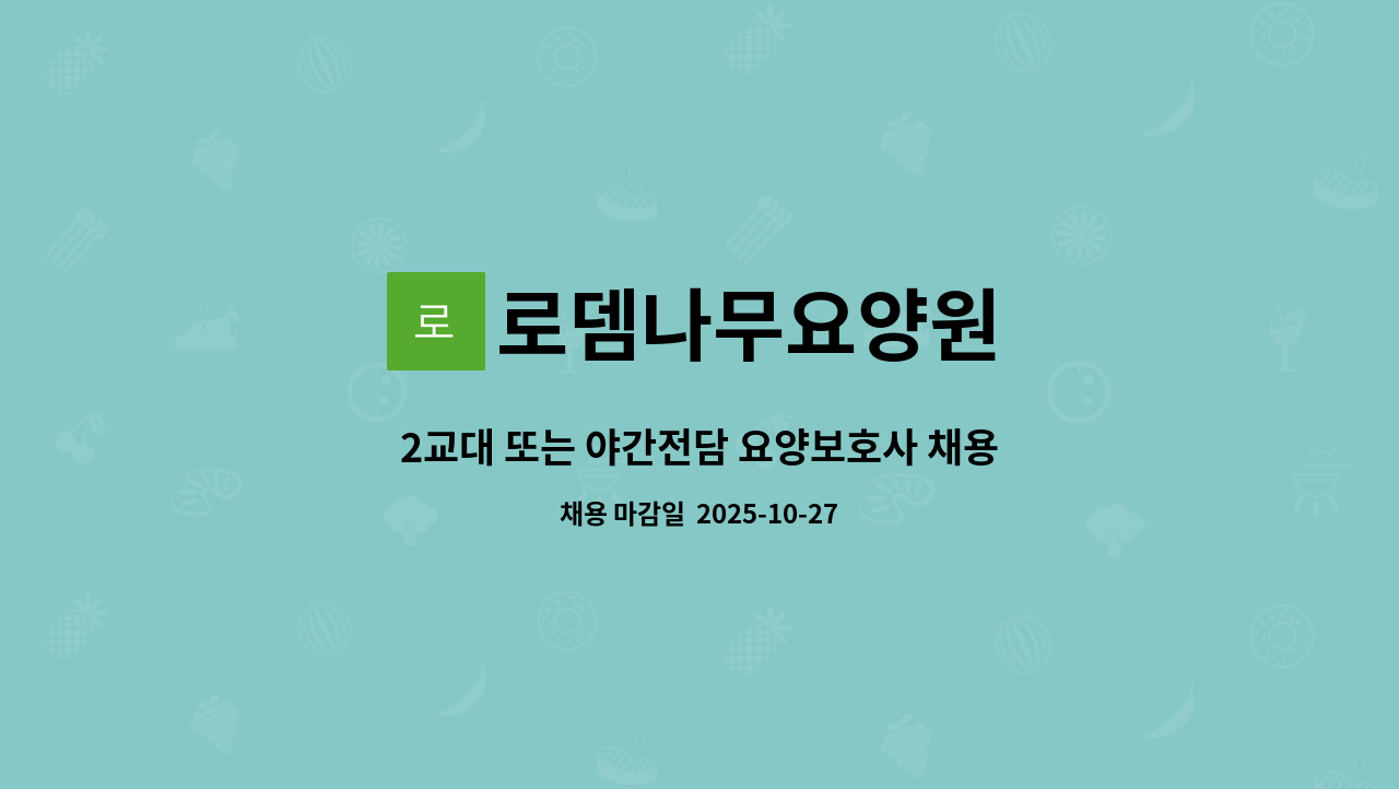 로뎀나무요양원 - 2교대 또는 야간전담 요양보호사 채용 : 채용 메인 사진 (더팀스 제공)