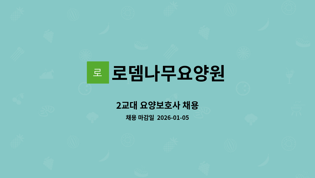 로뎀나무요양원 - 2교대 요양보호사 채용 : 채용 메인 사진 (더팀스 제공)