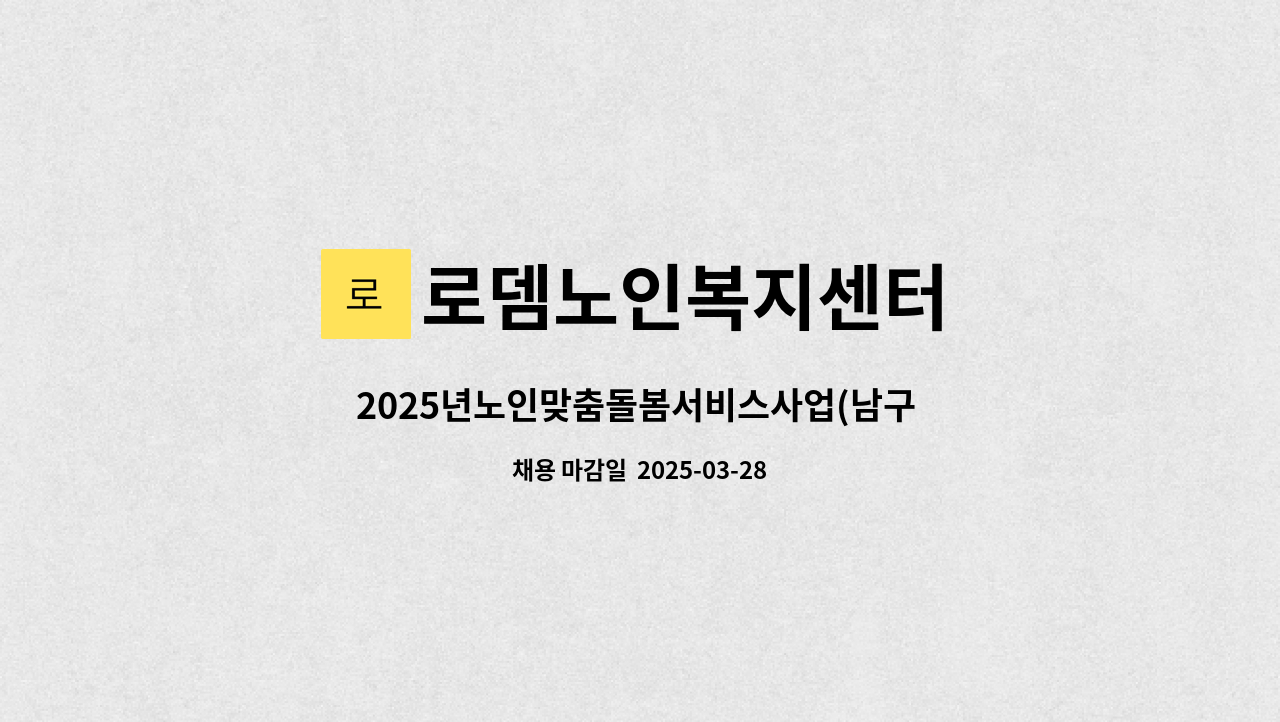 로뎀노인복지센터 - 2025년노인맞춤돌봄서비스사업(남구 제3권역) 전담사회복지사 긴급 채용 재공고(3차) : 채용 메인 사진 (더팀스 제공)