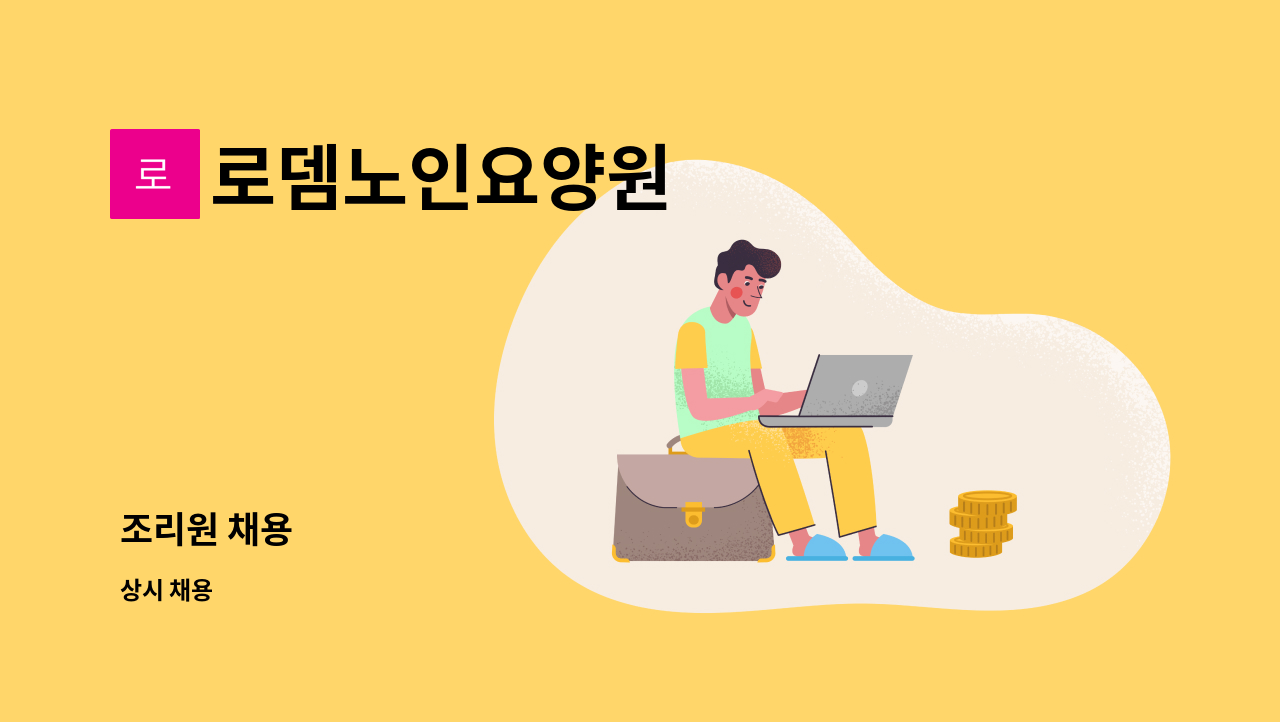 로뎀노인요양원 - 조리원 채용 : 채용 메인 사진 (더팀스 제공)